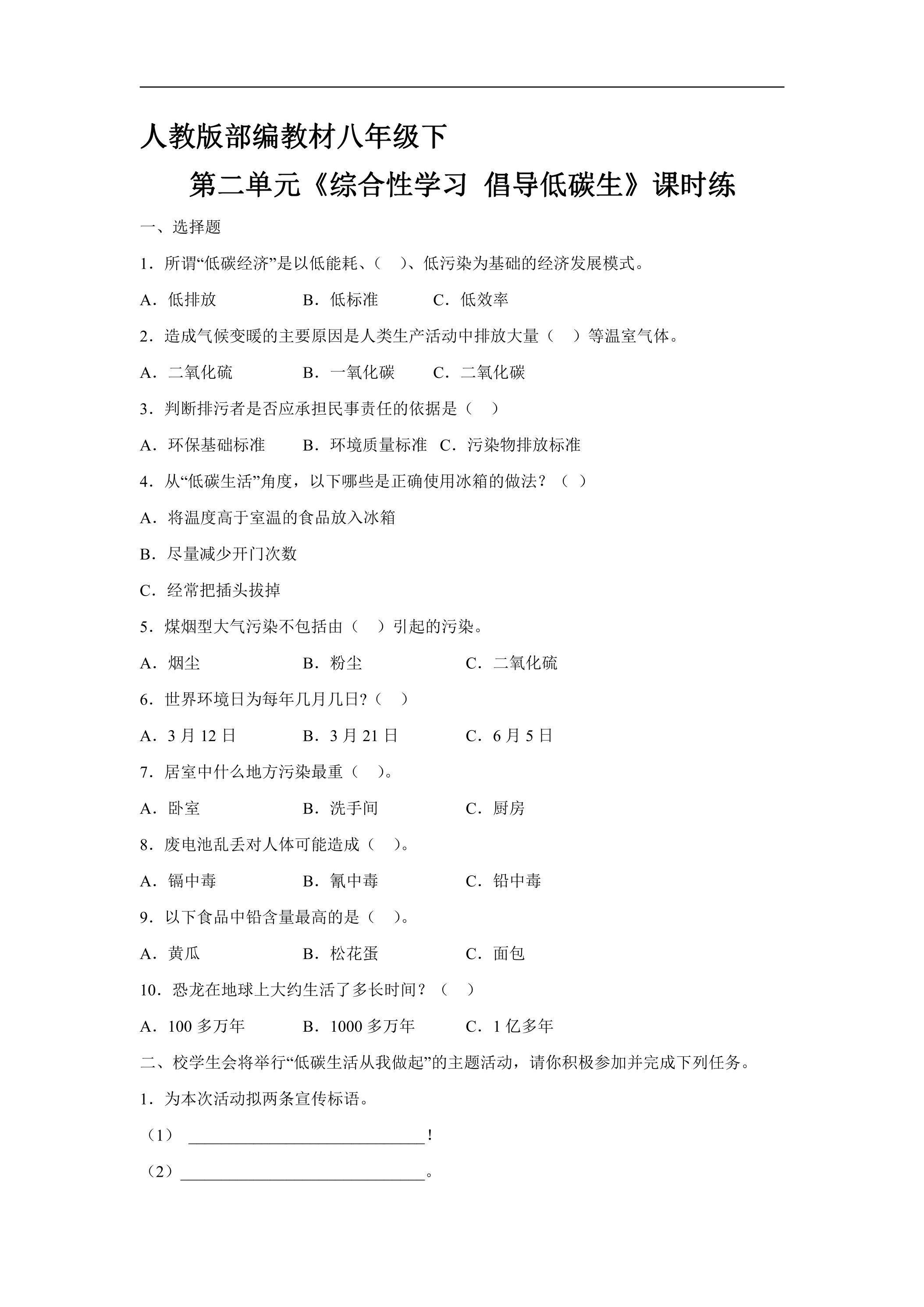 【★】部编版8年级下语文课时练第二单元《综合性学习：倡导低碳生活》（含答案）
