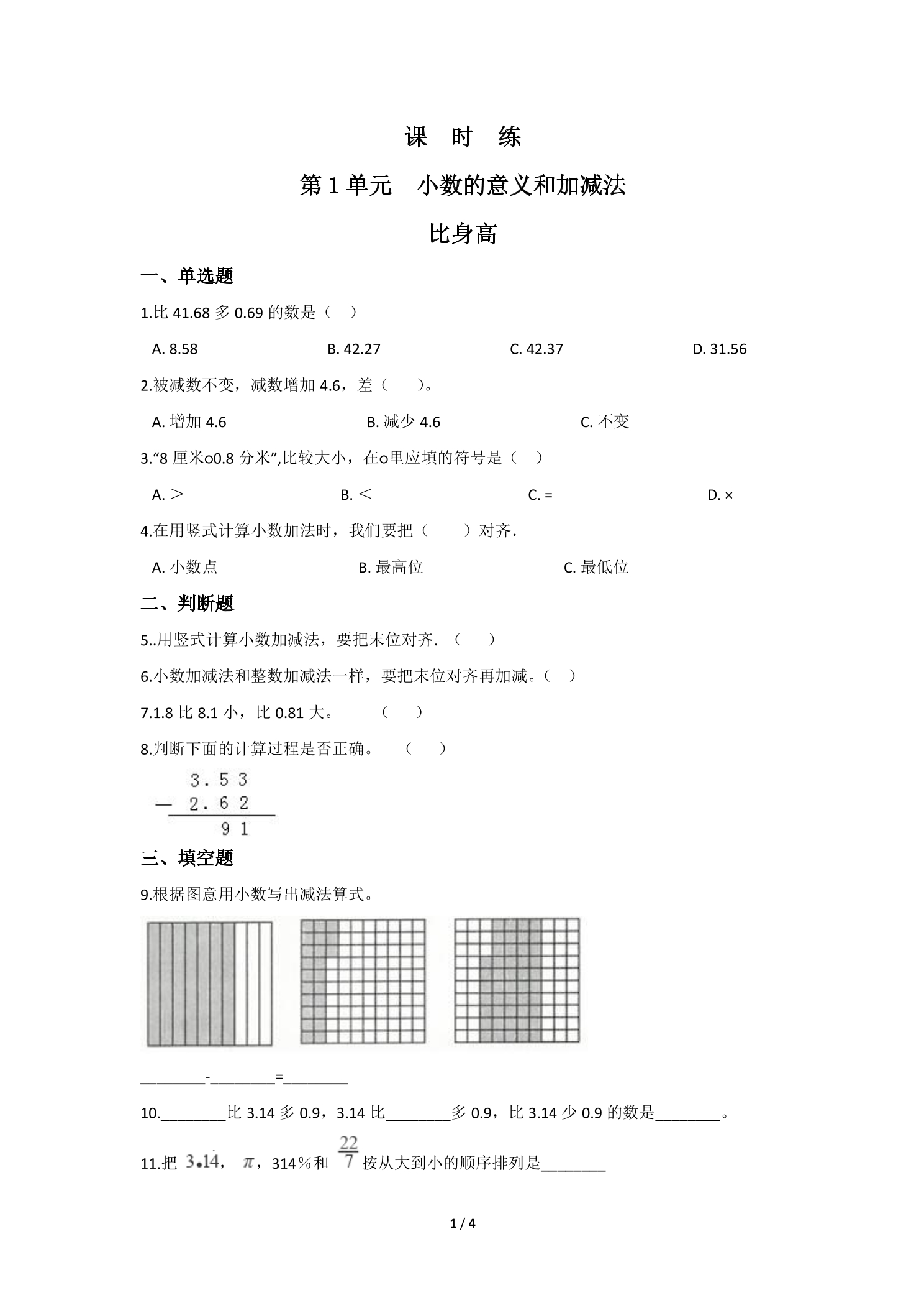 【★★★】4年级数学北师大版下册课时练第1章《比身高》