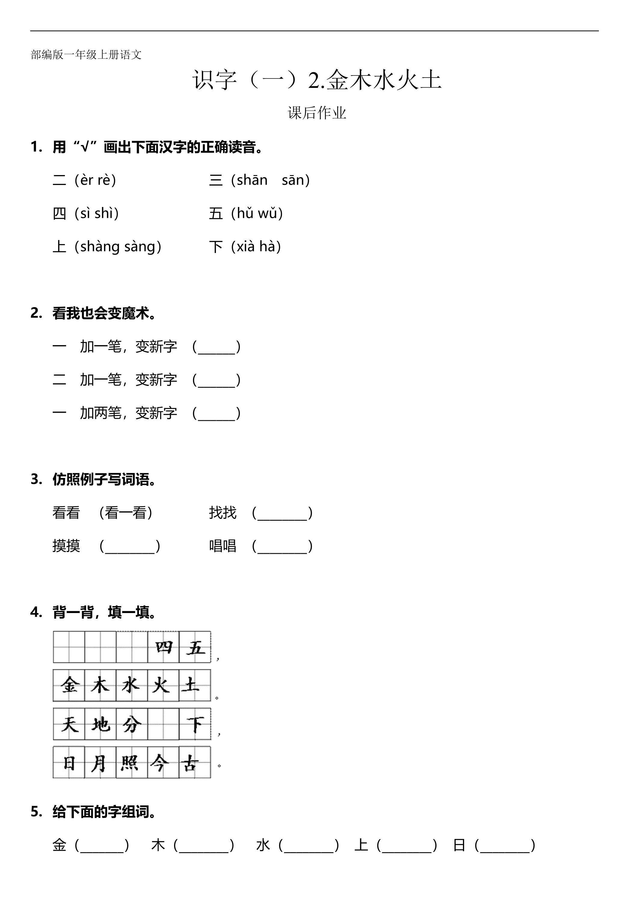 一年级上册语文部编版课后作业识字（一）第2课《金木水火土》（含答案）