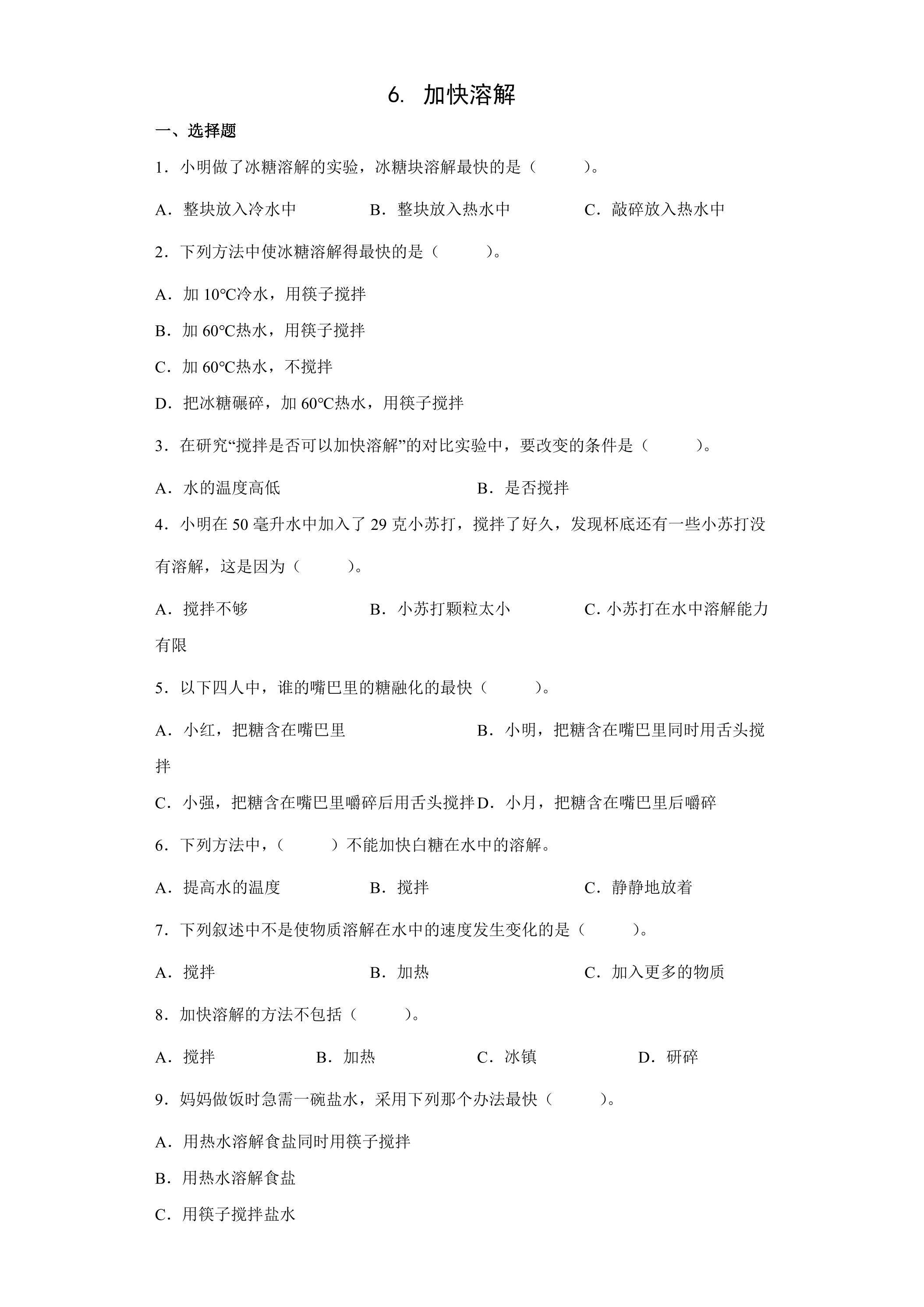 6.加快溶解 课时练习01