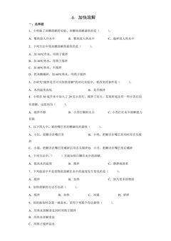 6.加快溶解 课时练习01
