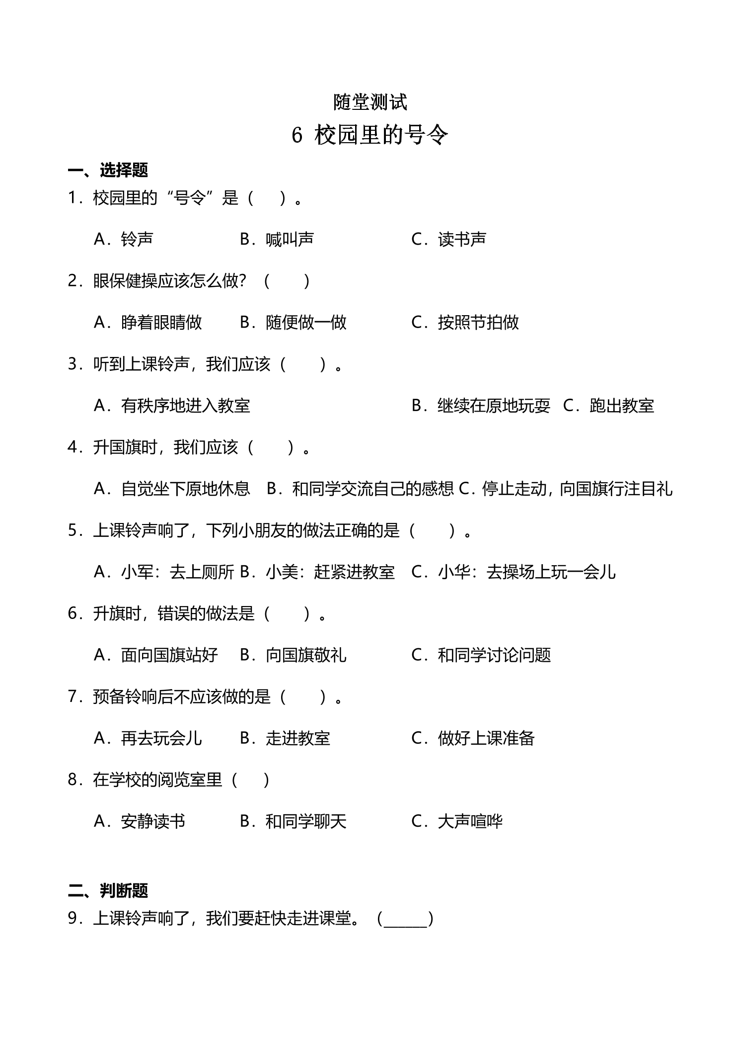 1年级上册道德与法治部编版随堂测试第2单元《6校园里的号令》