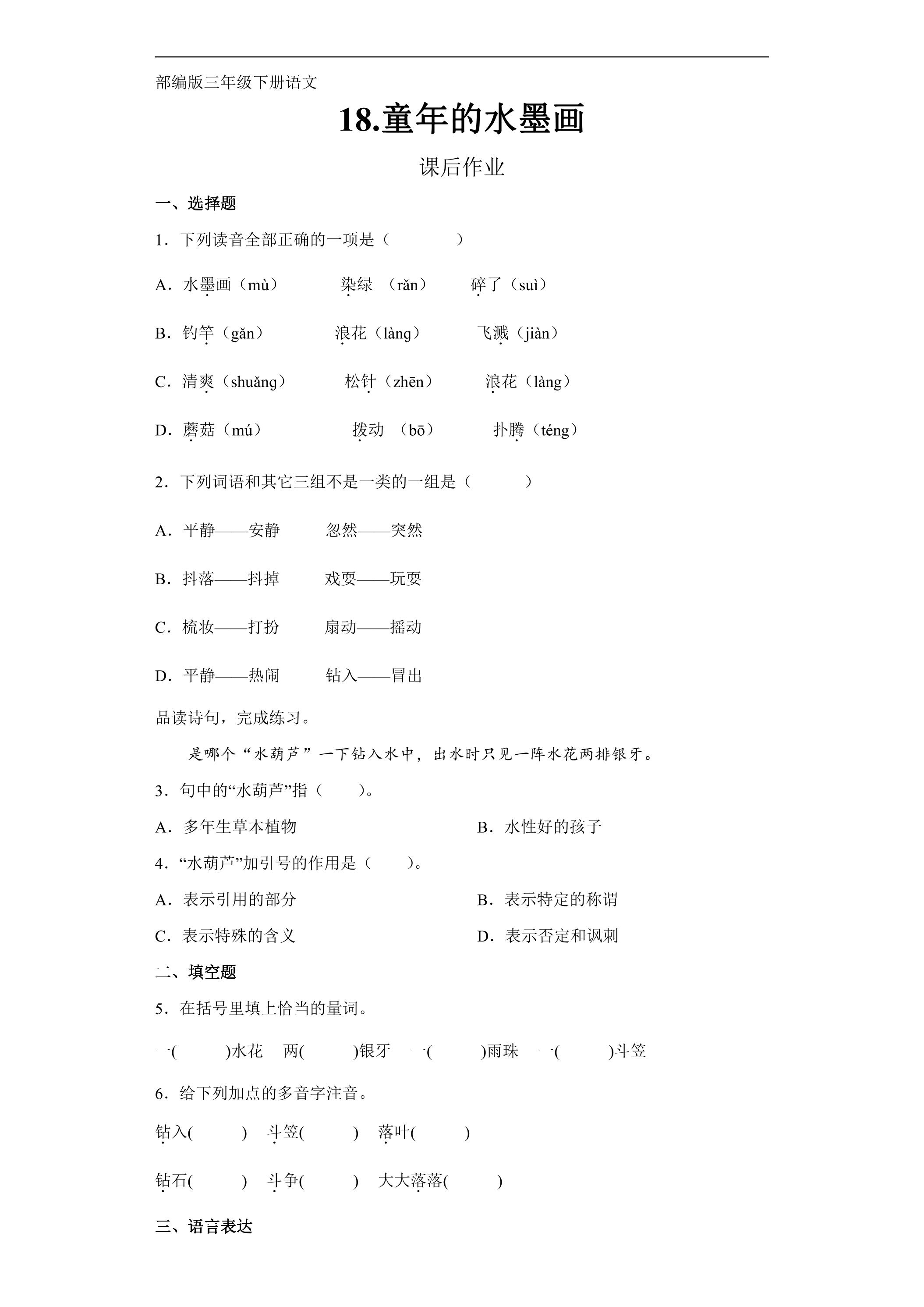 三年级下册语文部编版课后作业第18课《童年的水墨画》（含答案）