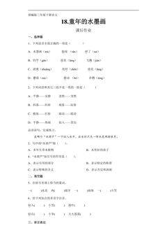 三年级下册语文部编版课后作业第18课《童年的水墨画》(含答案)