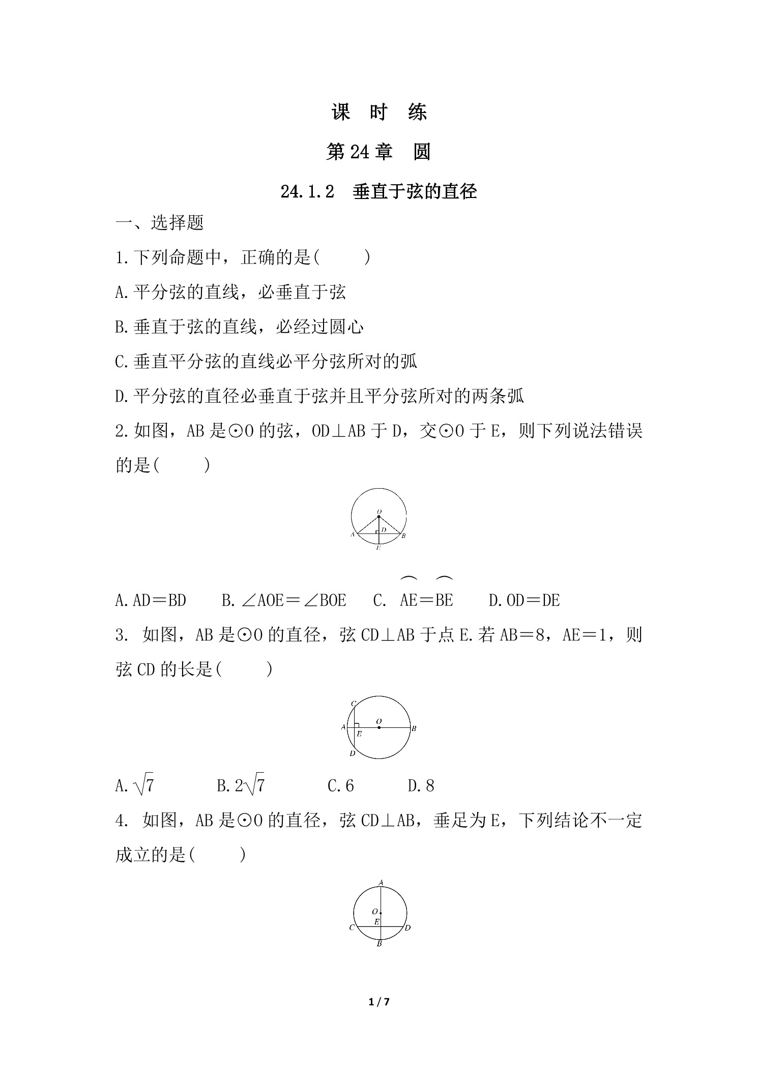 【★】9年级数学人教版上册课时练第24章《24.1.2 垂直于弦的直径》