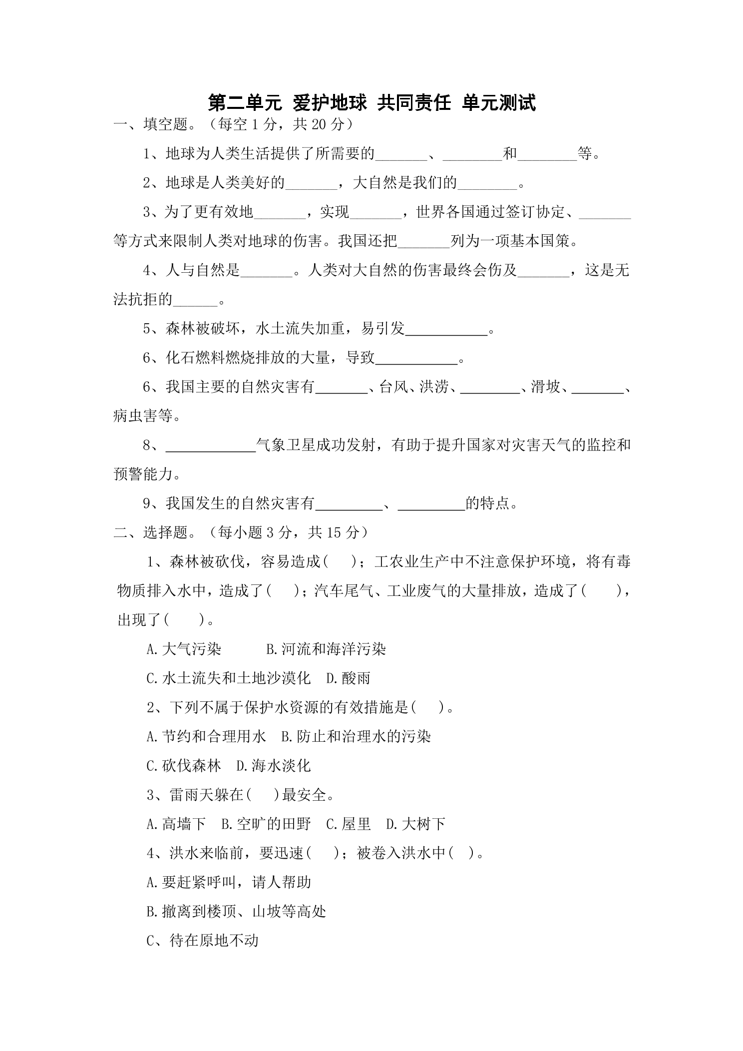 6年级下册道德与法治部编版单元测试第二单元 爱护地球 共同责任 04