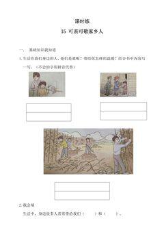 【★】2年级上册道德与法治部编版课时练第4单元《15可亲可敬家乡人》