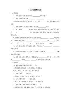 【★★★】6年级下册道德与法治部编版课时练第二单元 5 应对自然灾害