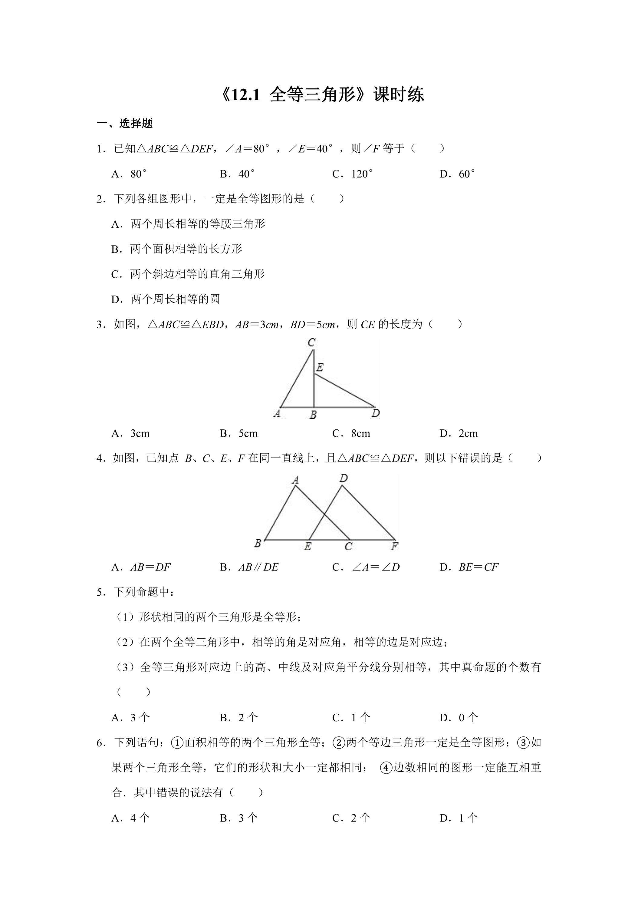 8年级上册数学人教版课时练《12.1 全等三角形》02（含答案）