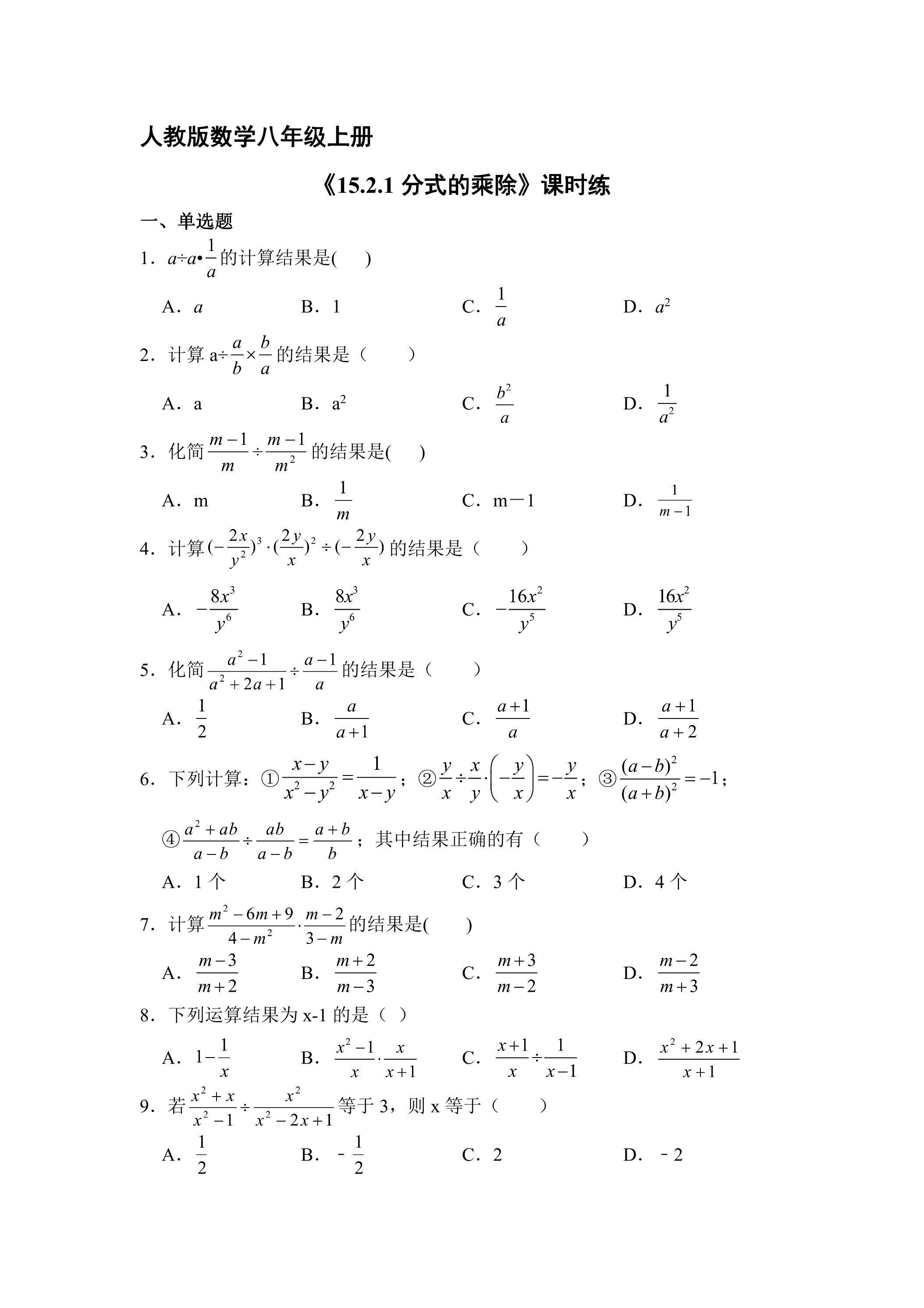 8年级上册数学人教版课时练《15.2.1 分式的乘除》02（含答案）