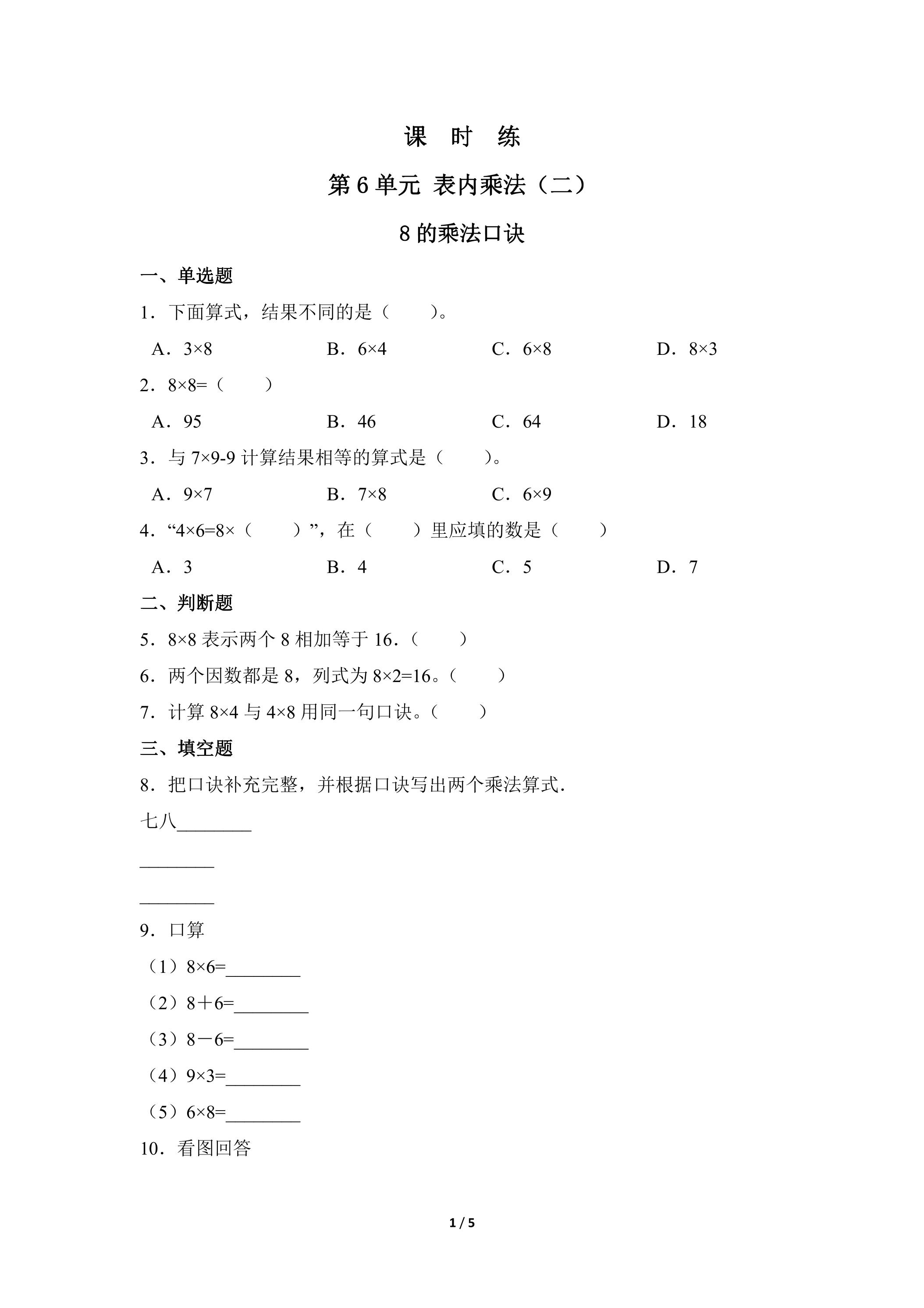 2年级上册数学人教版课时练第6单元《8的乘法口诀》01（含答案）