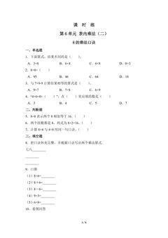 2年级上册数学人教版课时练第6单元《8的乘法口诀》01(含答案)