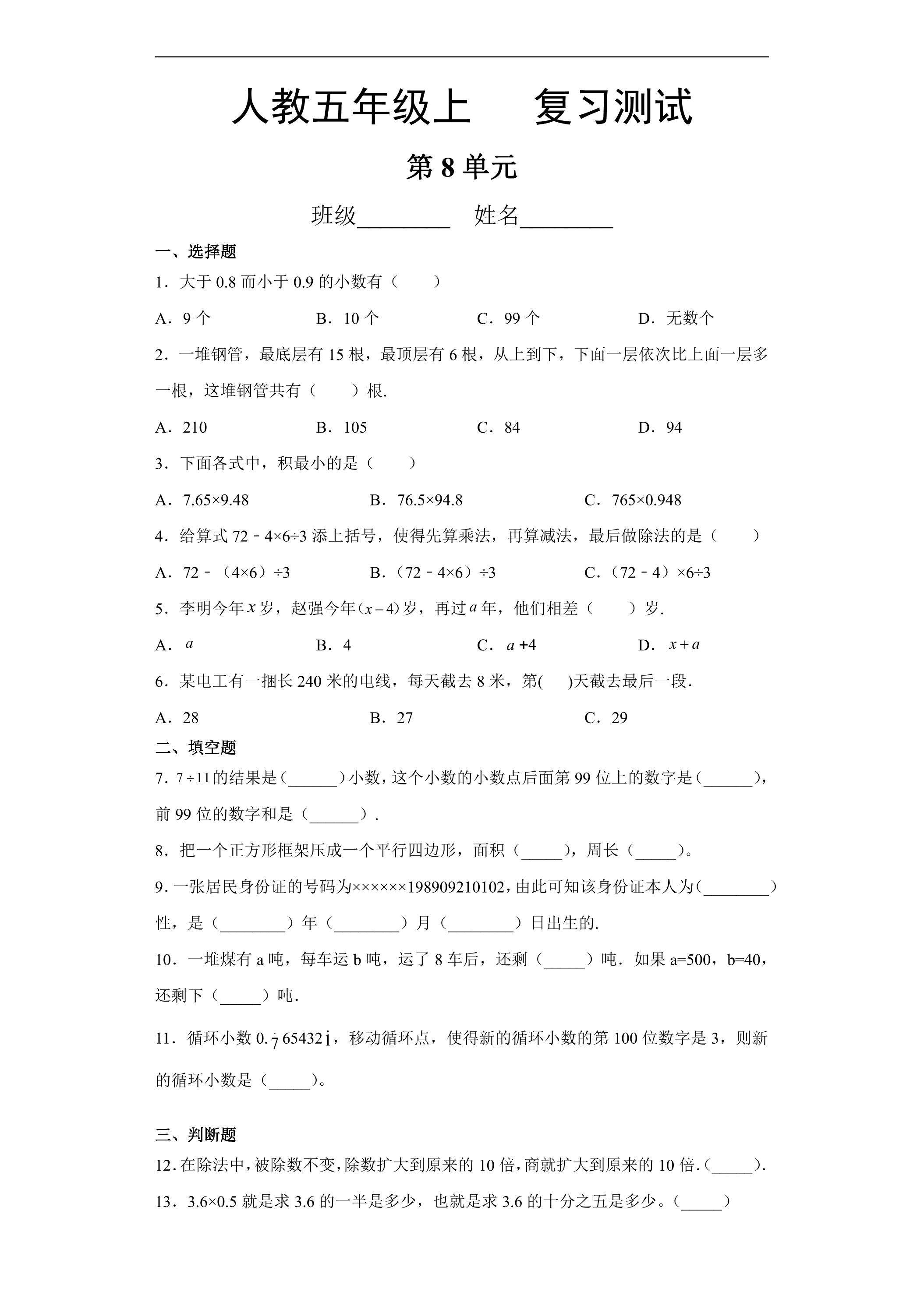 5年级上册数学人教版第8单元总复习《复习测试》01