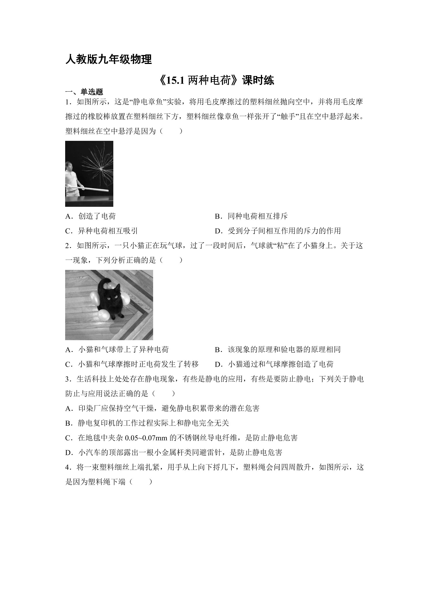 【★★】九年级物理人教版全册课时练第15章《15.1两种电荷》.