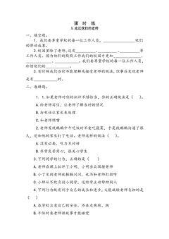 【★★】3年级上册道德与法治部编版课时练第2单元《5走近我们的老师》