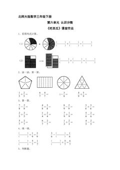 【★★★】3年级数学北师大版下册第六单元课时练《吃西瓜》