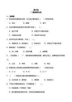 【★】4年级上册道德与法治部编版课时练第3单元《7健康看电视》