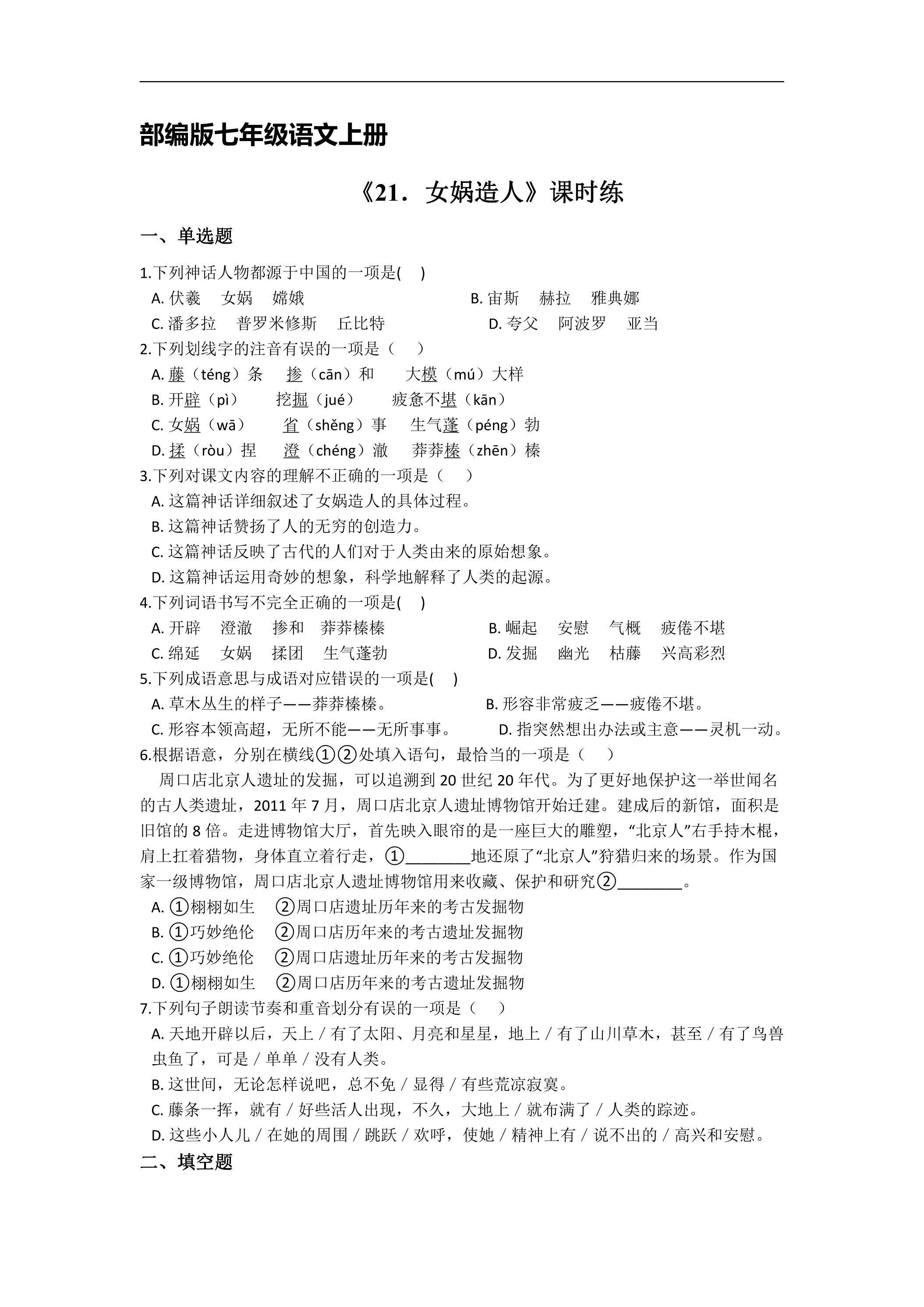 七年级上册语文部编版课时练第21课《女娲造人》01（含答案）