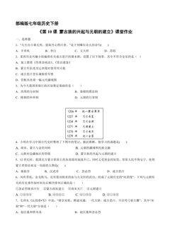 【★★★】7年级历史部编版下册课时练《第10课 蒙古族的兴起与元朝的建立》