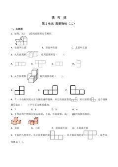 【★★】四年级下册数学人教版课时练第2单元《观察物体(二)》(含答案)