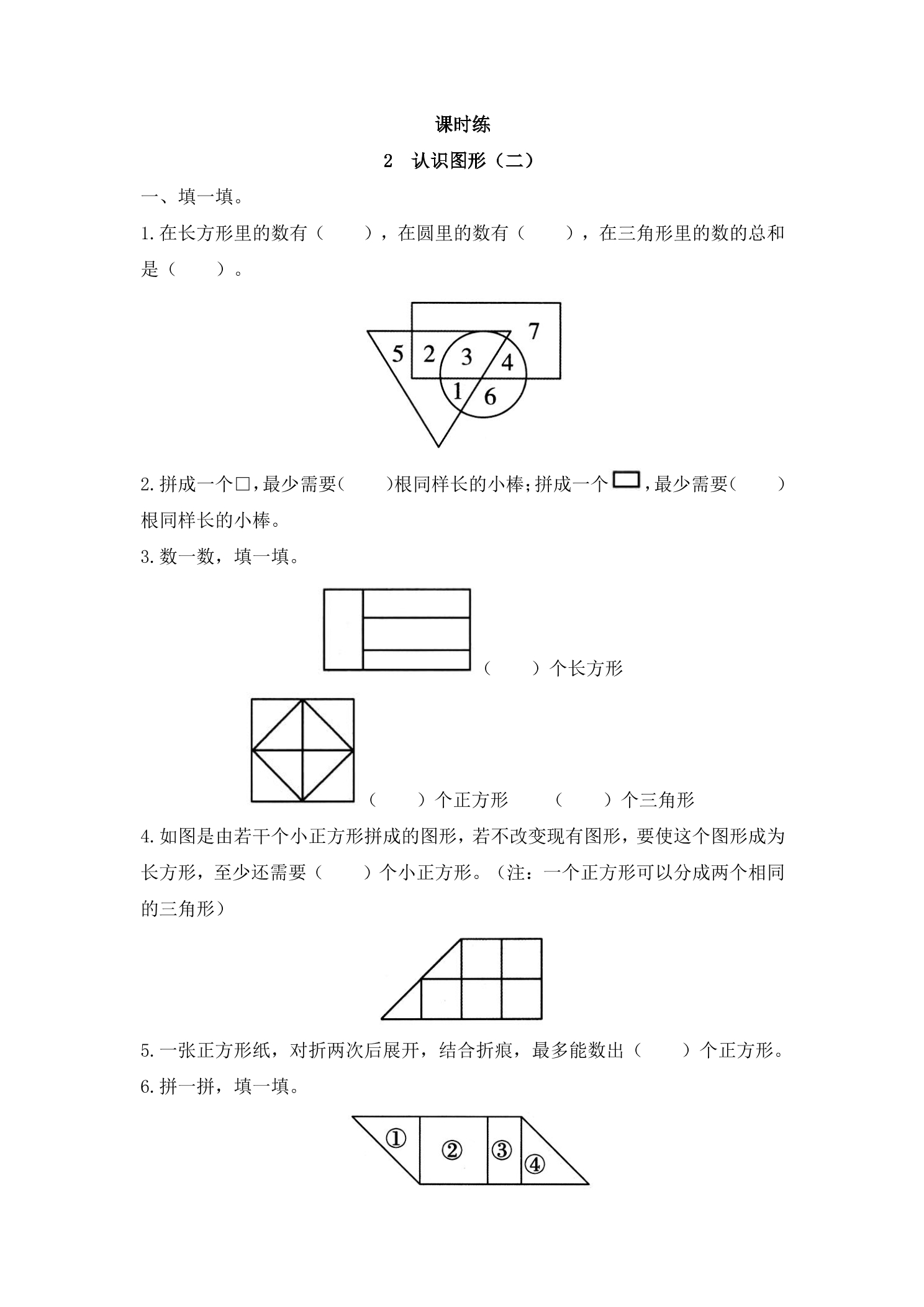 【★★】1年级数学苏教版下册课时练第2单元《认识图形（二）》