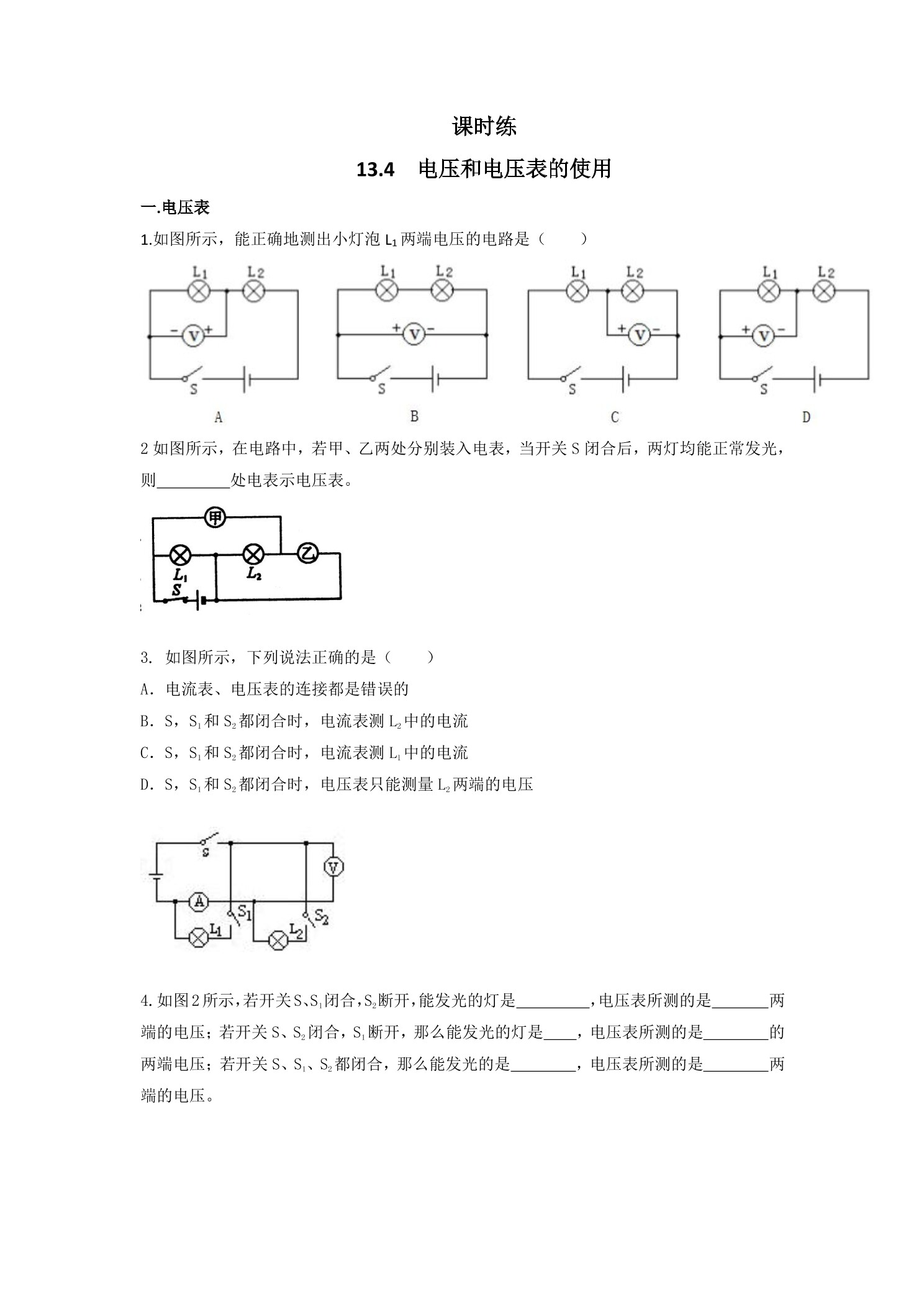 【★】九年级物理苏科版上册课时练第13章《13.4  电压和电压表的使用》