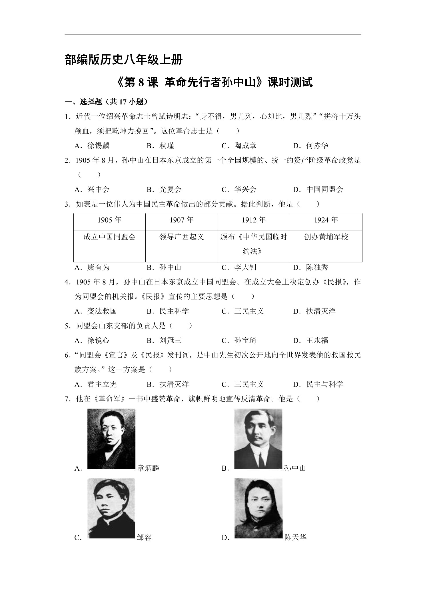 【★★★】8年级历史部编版上册课时练《3.8 革命先行者孙中山》
