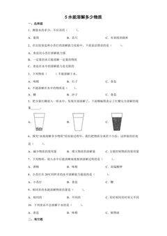 5.水能溶解多少物质 课时练习02