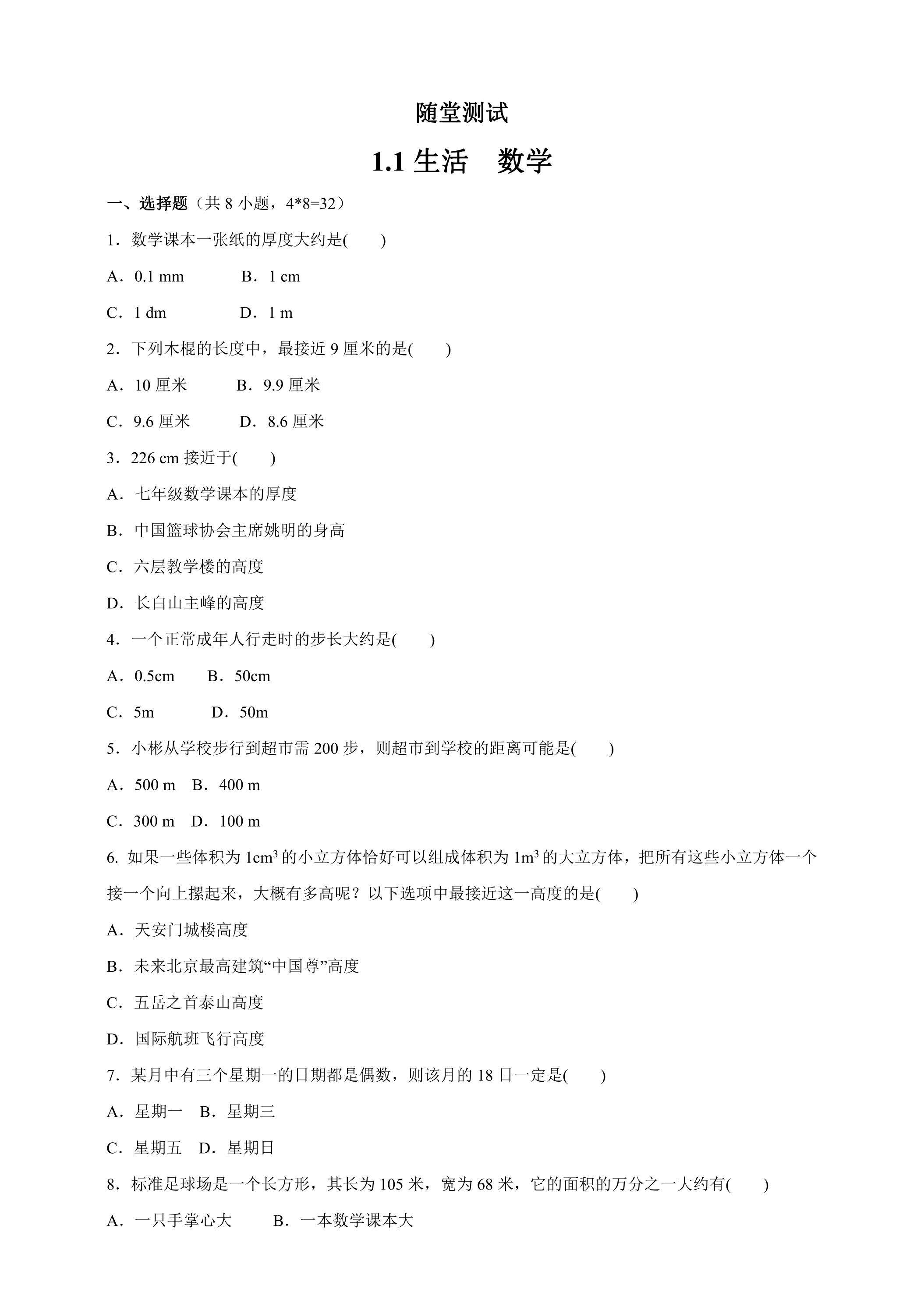 7年级数学苏科版上册随堂测试第1单元《1.1生活 数学》