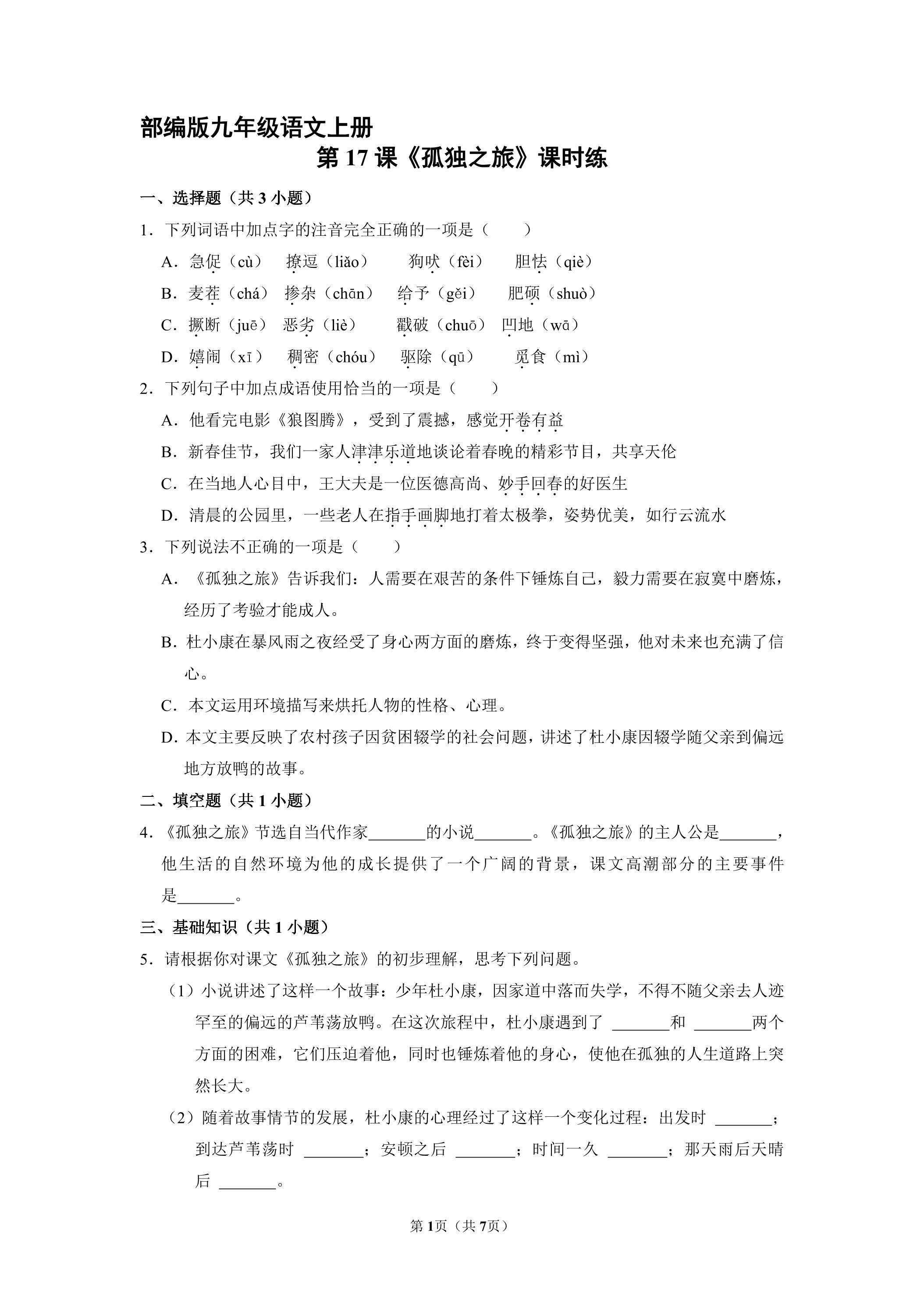 【★★】9年级语文部编版上册课时练第17课《孤独之旅》