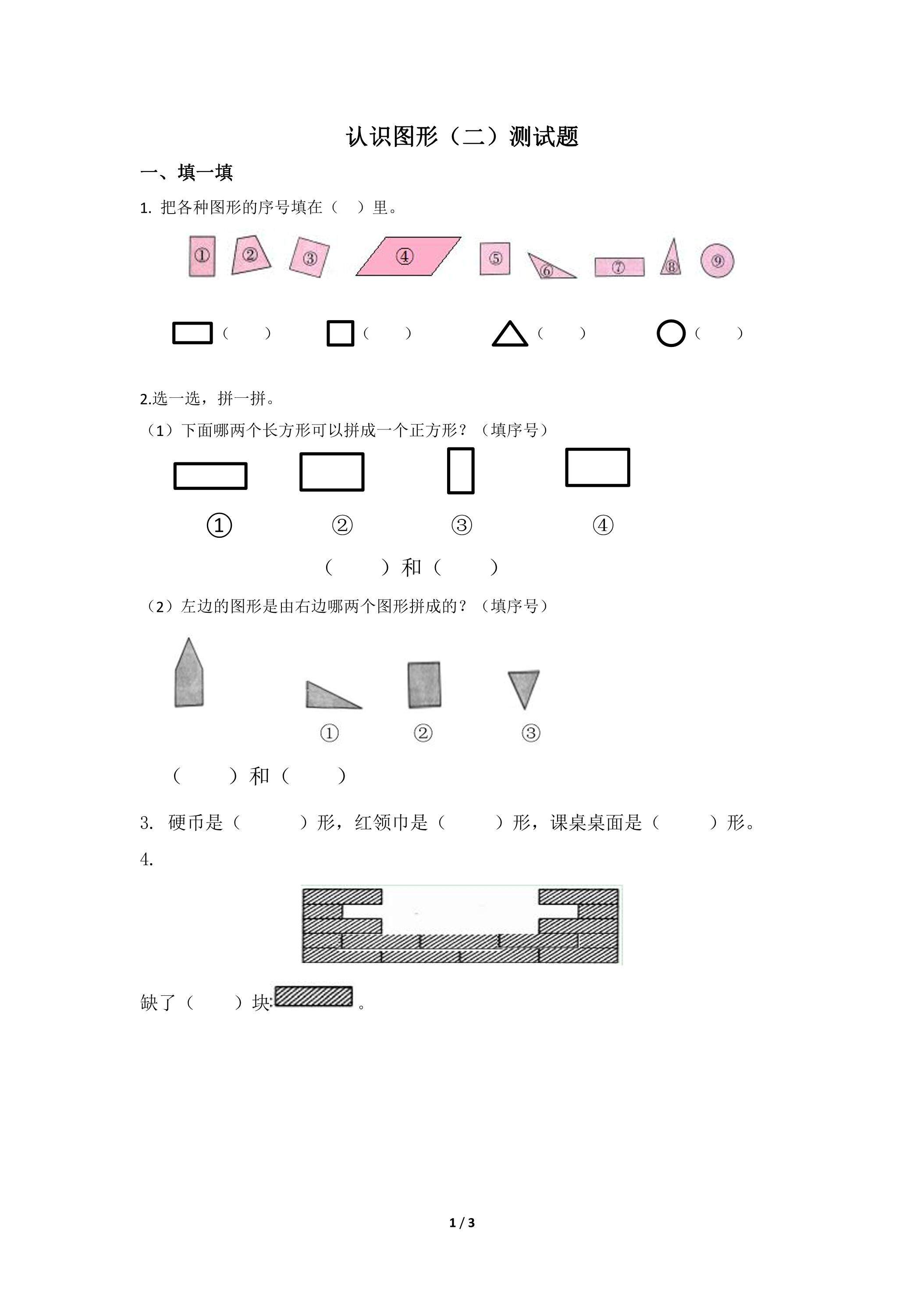 认识图形（二）测试题02