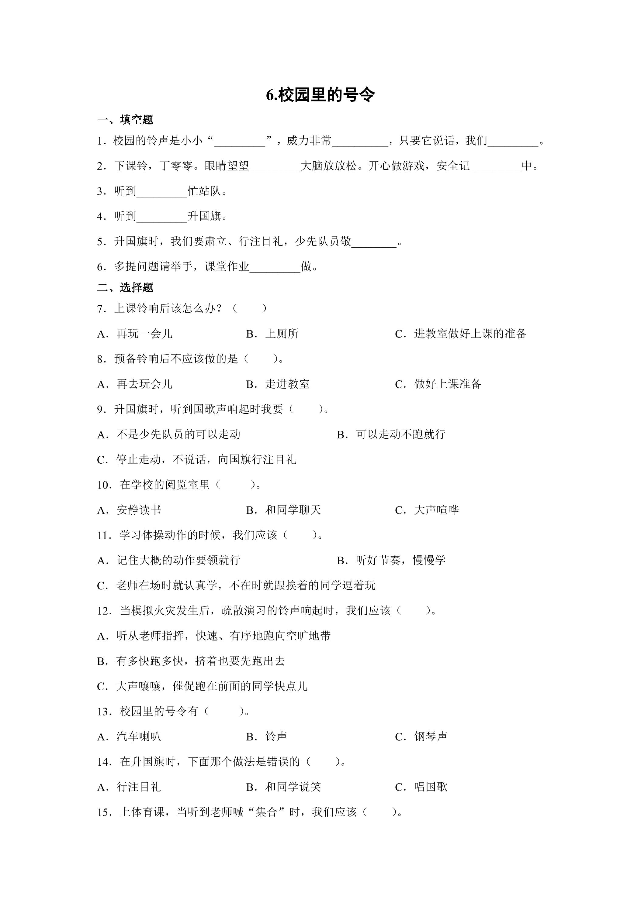 6.校园里的号令 课时练习