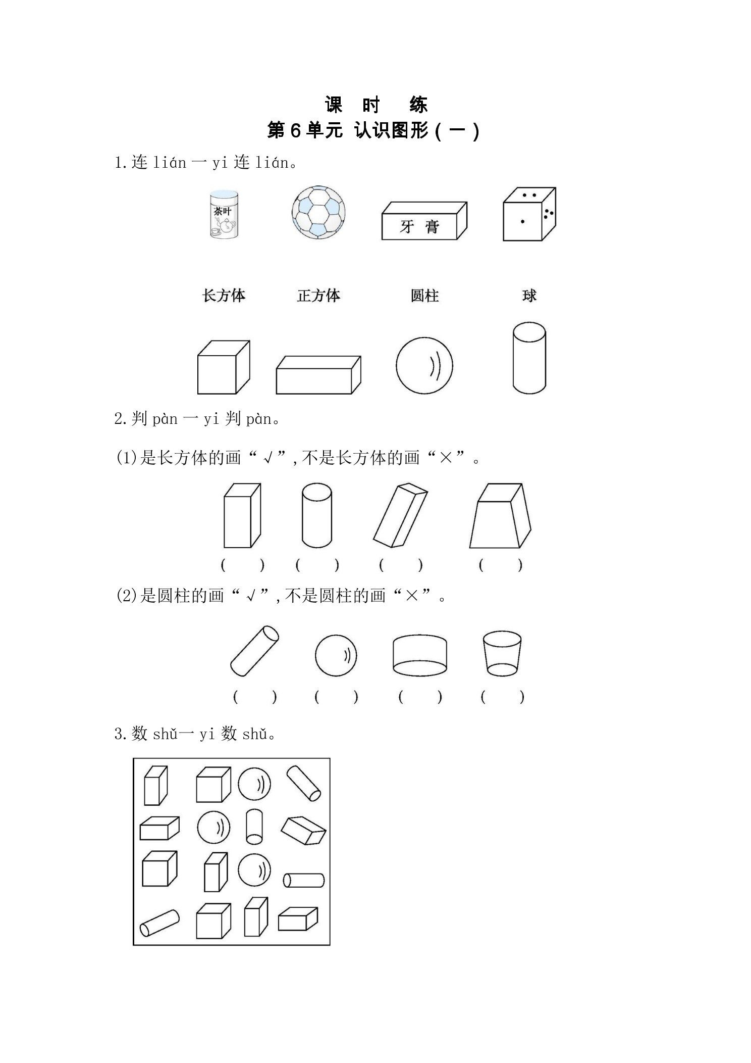 【★】1年级数学苏教版上册课时练第6单元《认识图形（一）》