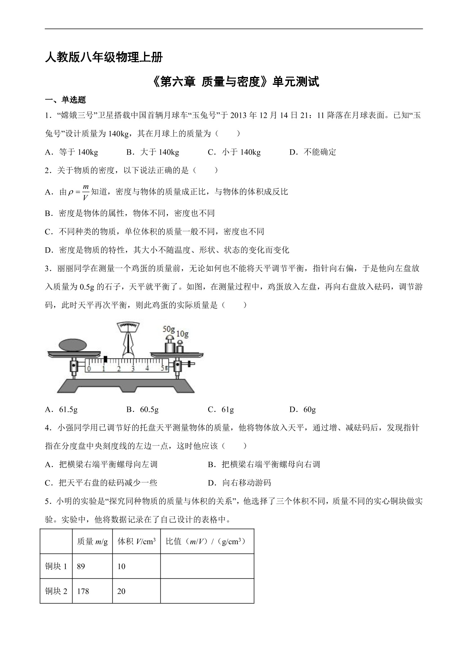 8年级物理人教版上册《第六章 质量与密度》单元测试02