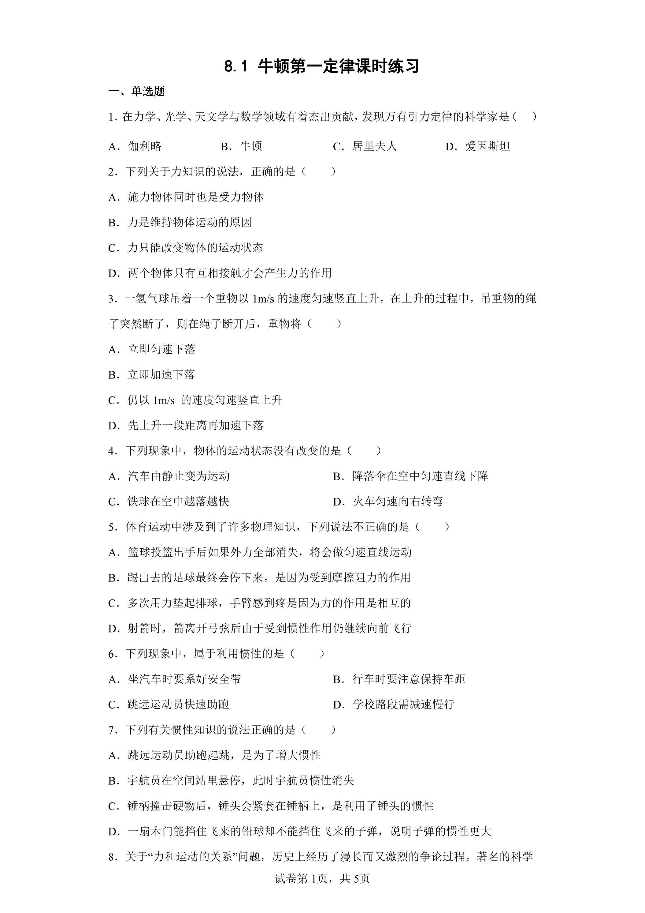 8.1 牛顿第一定律课时练习04