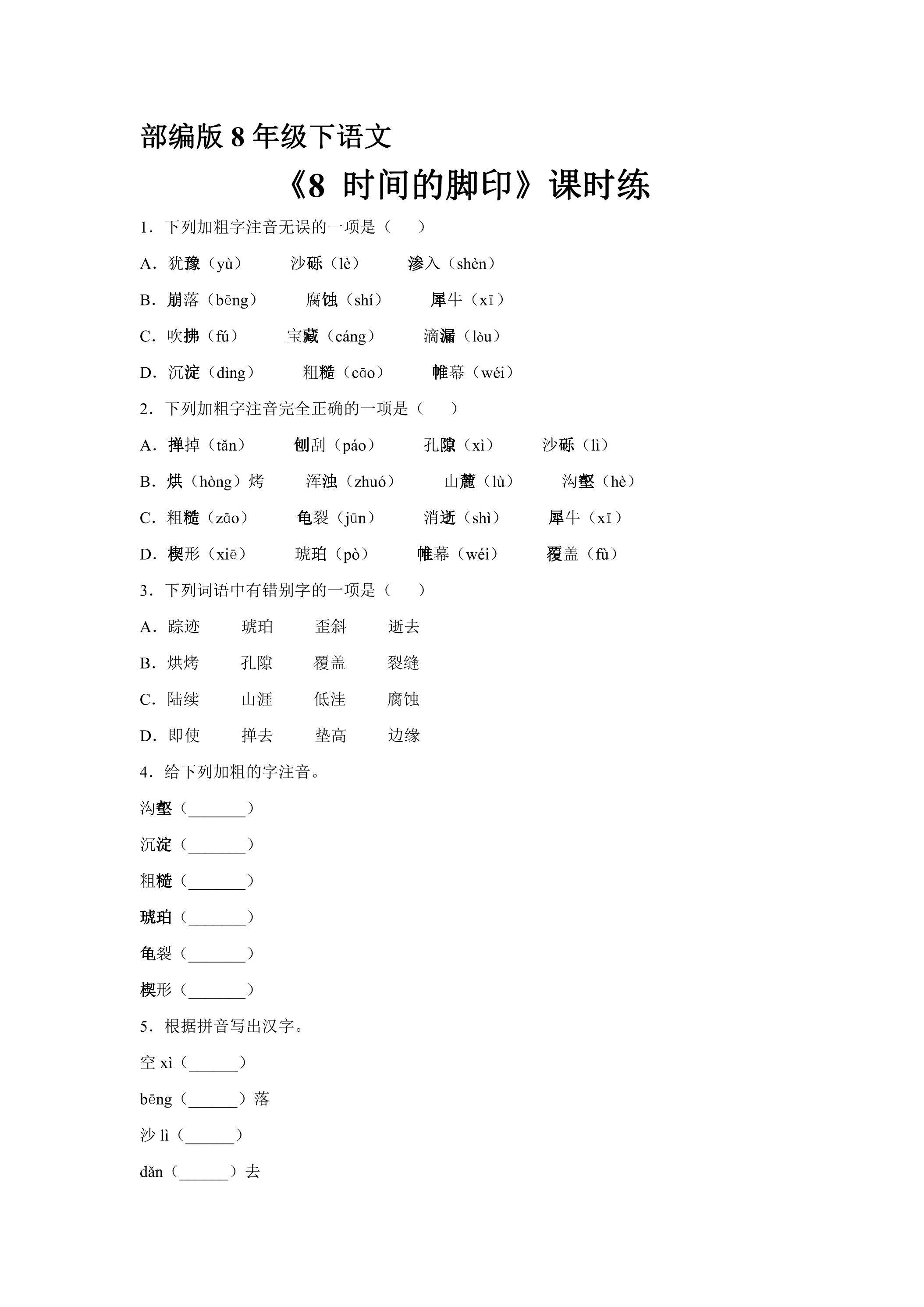 【★】部编版8年级下语文课时练《第8课 时间的脚印》（含答案）