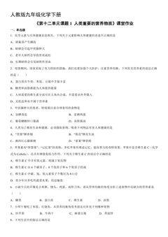 【★★★】9年级化学人教版下册课时练《第十二单元课题1 人类重要的营养物质》