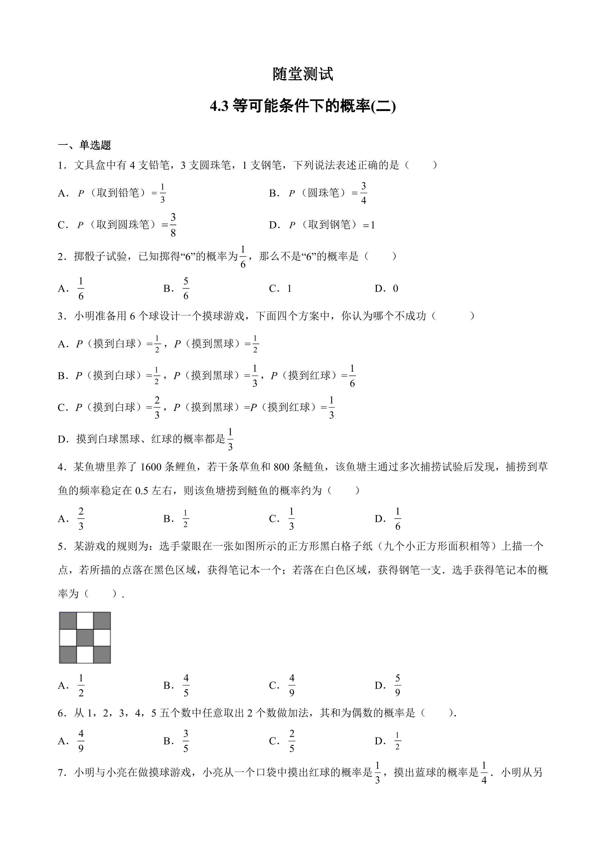 9年级数学苏科版上册随堂测试第4单元《4.3等可能条件下的概率（二）》