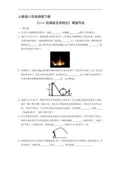 【★★】8年级物理人教版下册课时练《11.4 机械能及其转化》