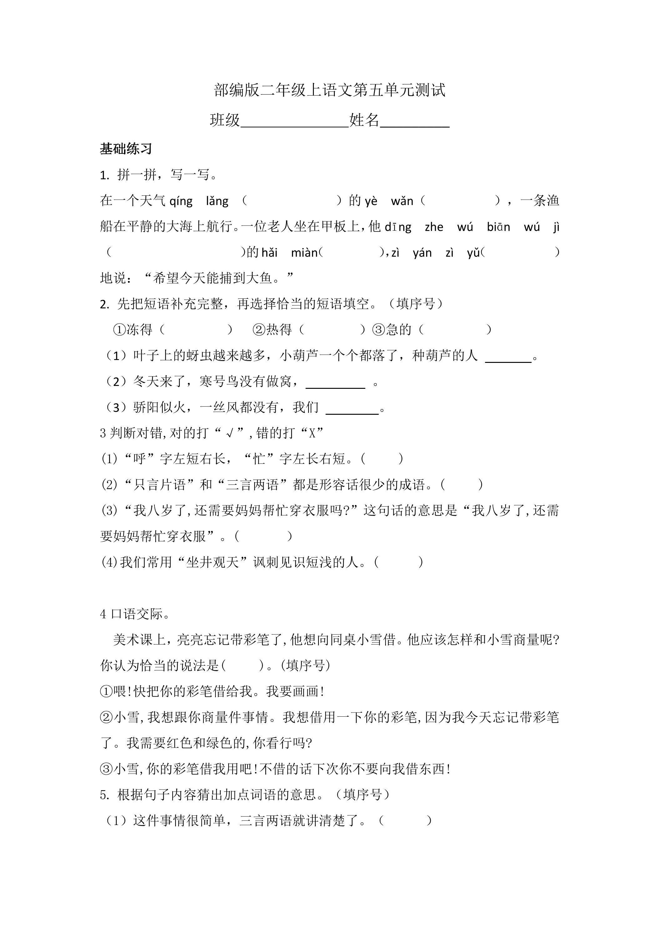 二年级上册语文部编版第五单元复习《单元测试》04