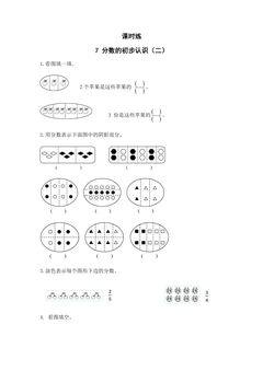 【★★】3年级数学苏教版下册课时练第7单元《分数的初步认识(二)》