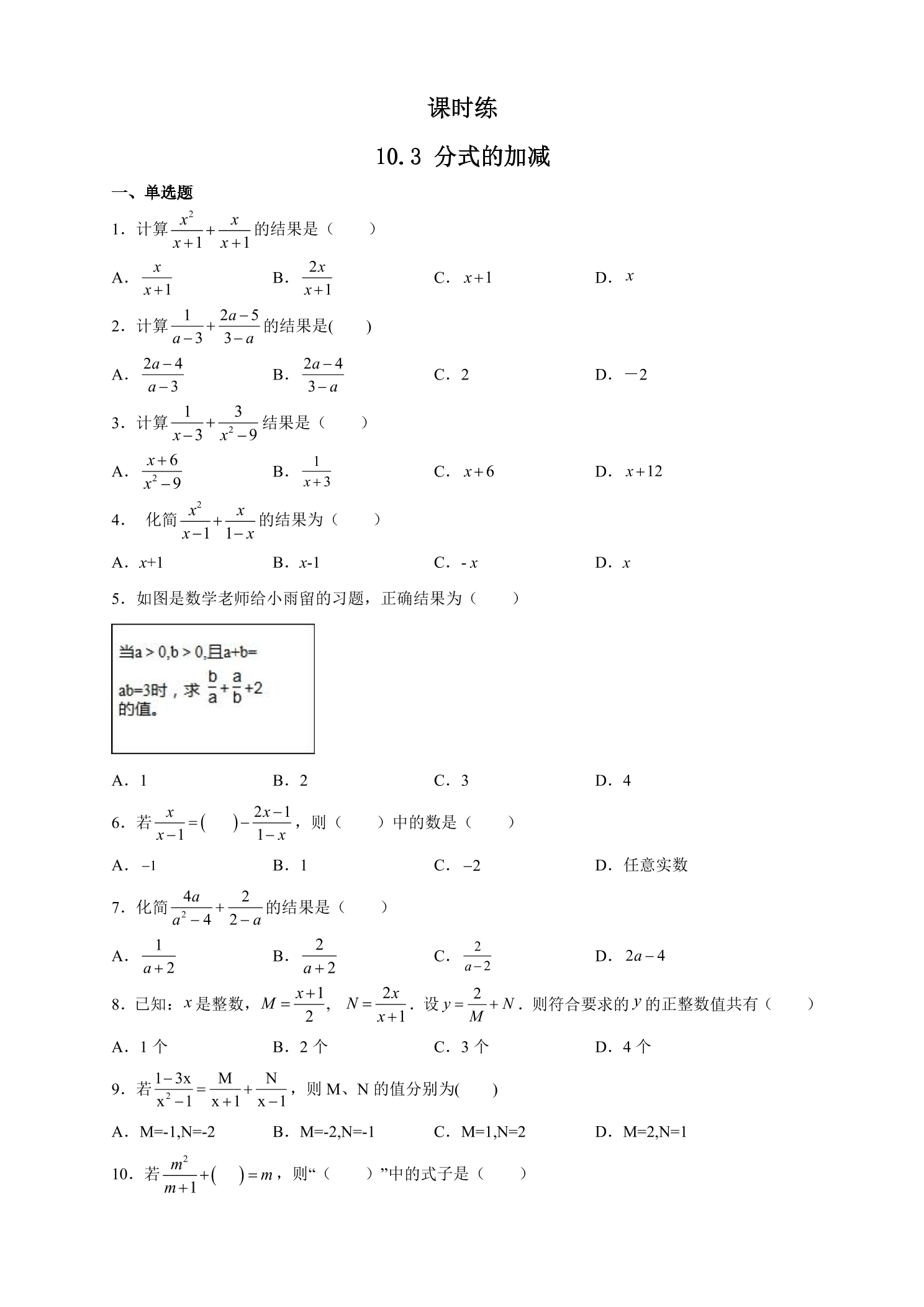 【★★】8年级数学苏科版下册课时练第10单元 《10.3分式的加减》