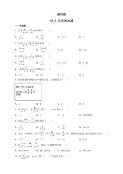 【★★】8年级数学苏科版下册课时练第10单元 《10.3分式的加减》