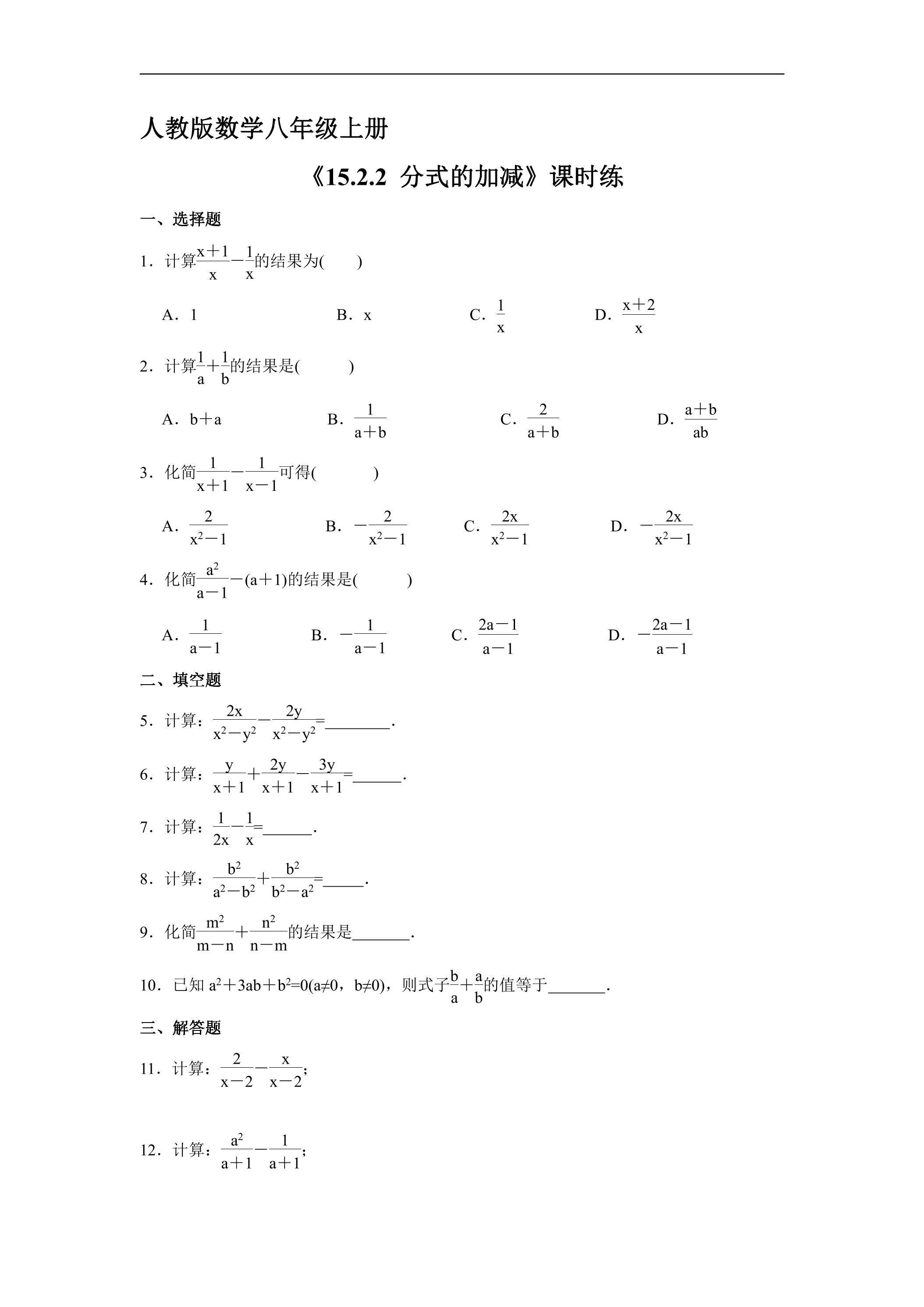 8年级上册数学人教版课时练《15.2.2 分式的加减》03（含答案）