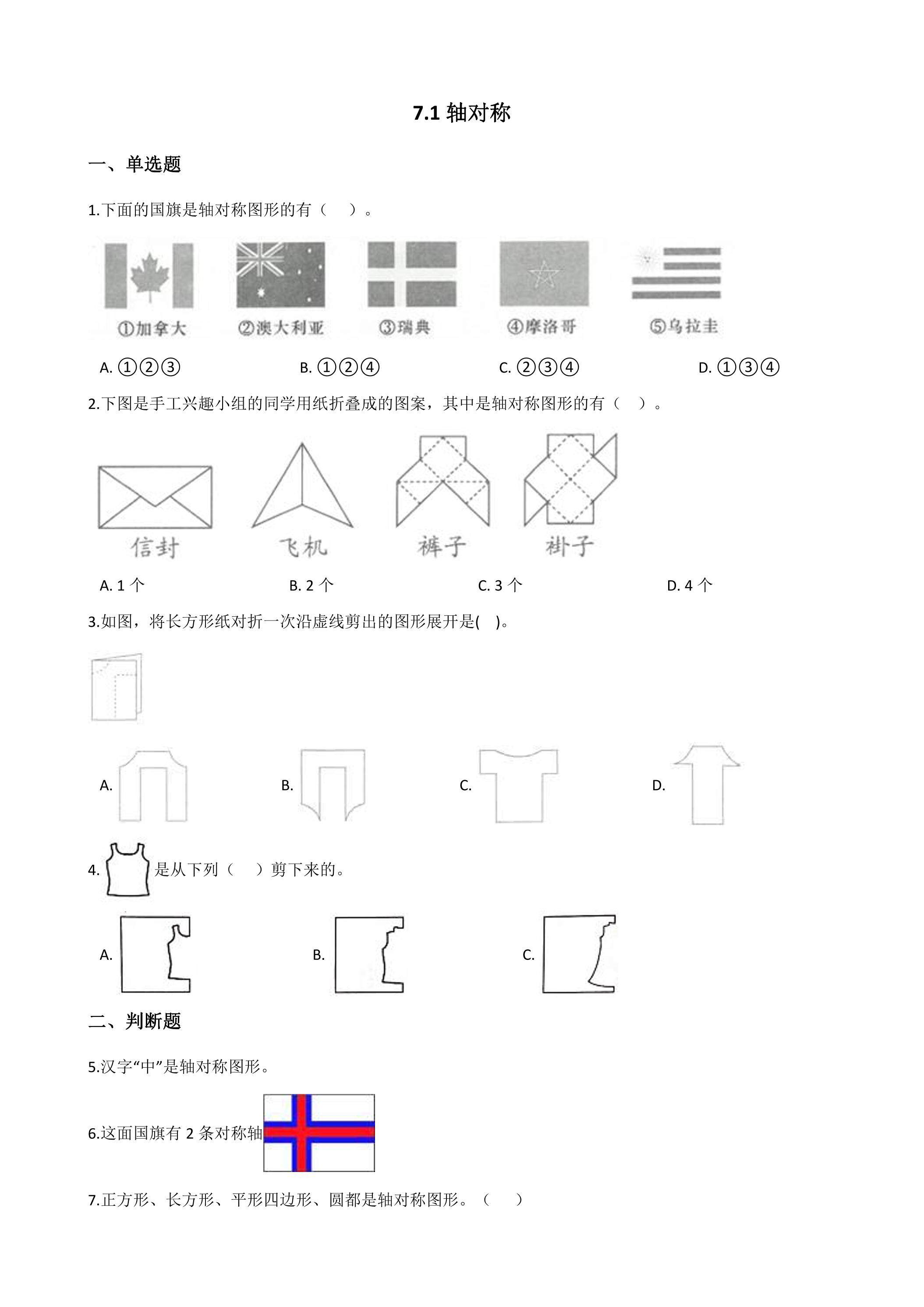 7.1轴对称 课时练02