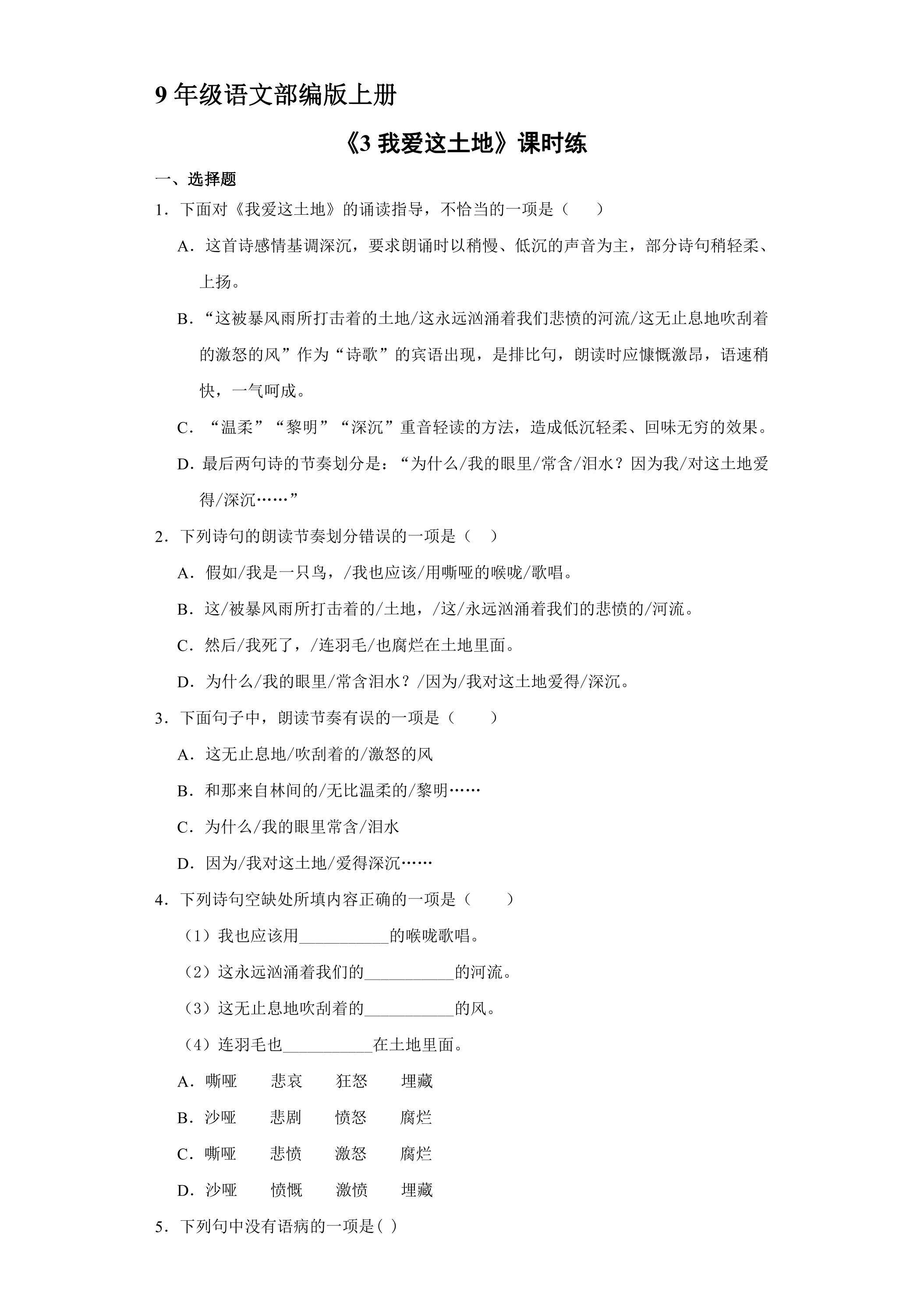 【★★★】9年级语文部编版上册课时练《3 我爱这土地》