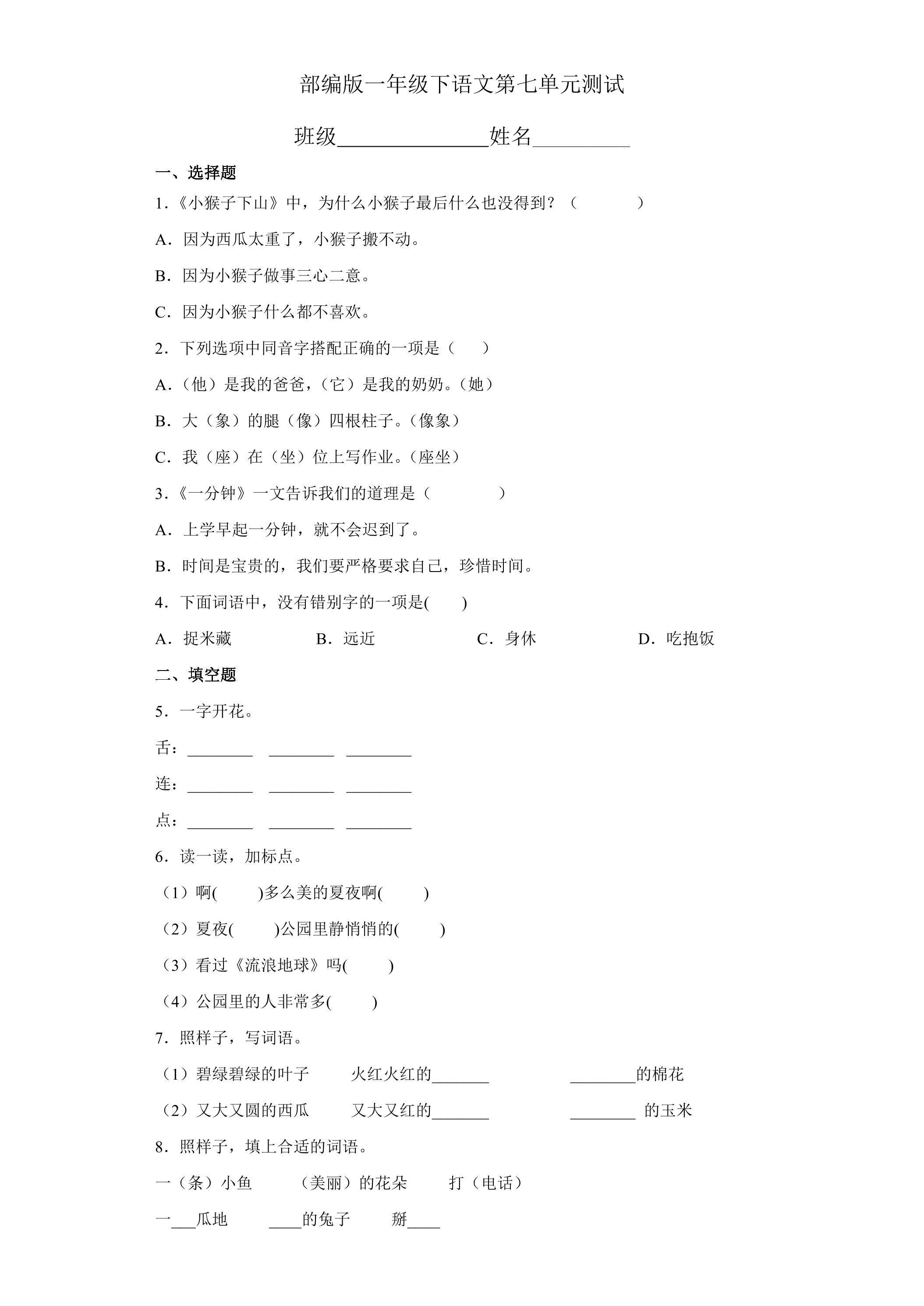 一年级下册语文部编版第七单元复习《单元测试》03