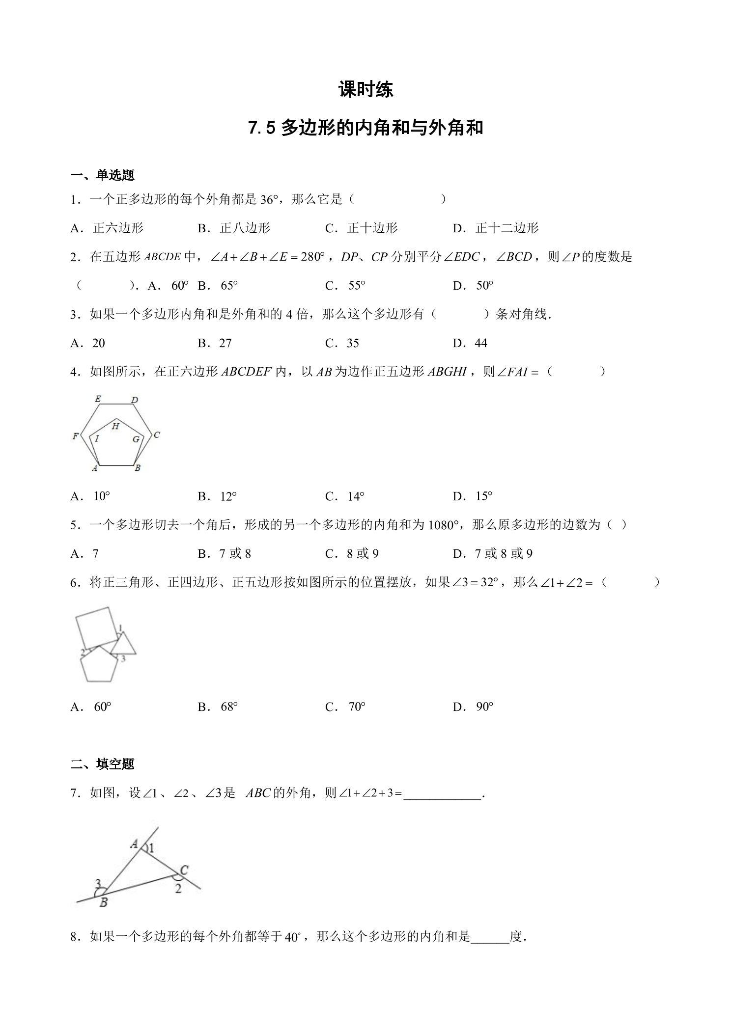 【★★】7年级数学苏科版下册课时练第7单元 《7.5多边形的内角和与外角和》