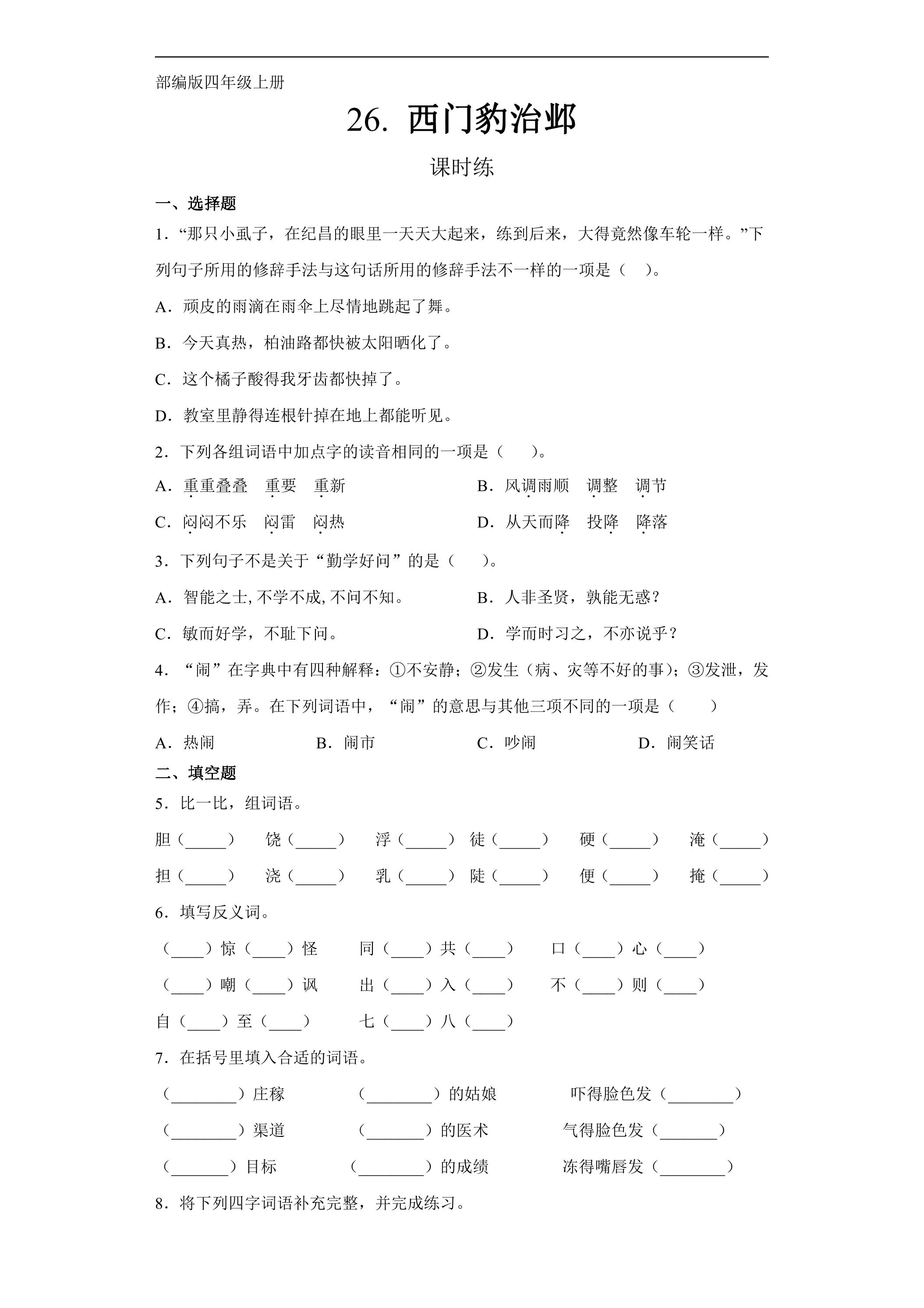 四年级上册语文部编版课时练第26课《西门豹治邺》01（含答案） 