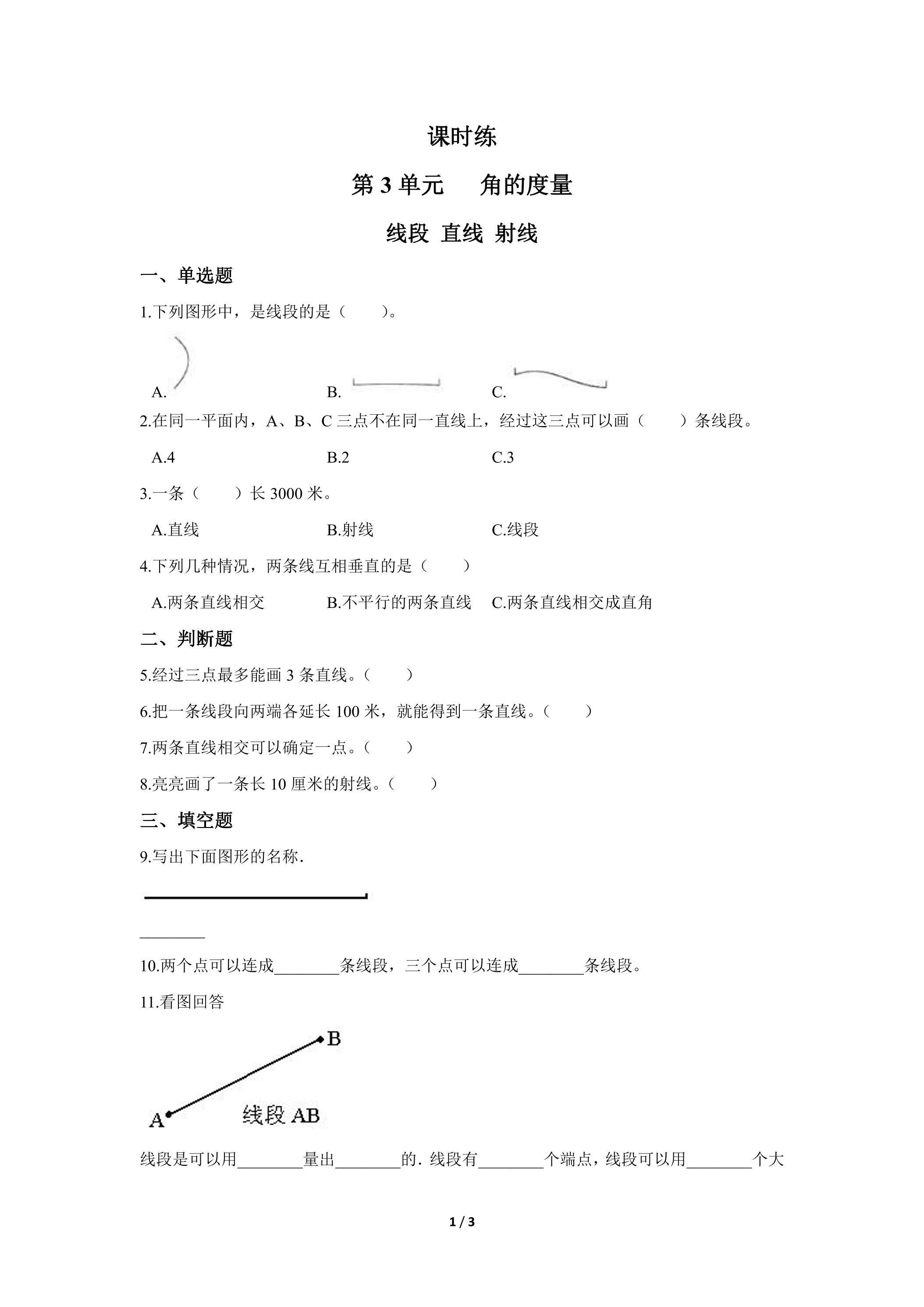 四年级上册数学人教版课时练第3单元《线段 直线 射线》03（含答案）